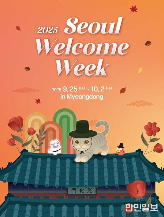 2025년 가을시즌 서울 환대주간 홍보물