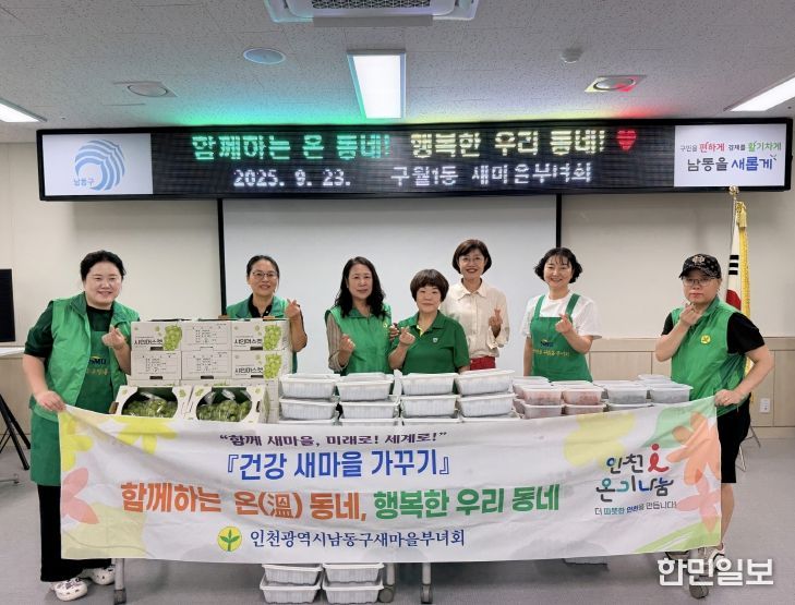 남동구 새마을부녀회, 어르신들께 사랑의 밑반찬 전달