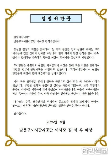 , 추석 맞아 기관장 청렴 서한문 발송