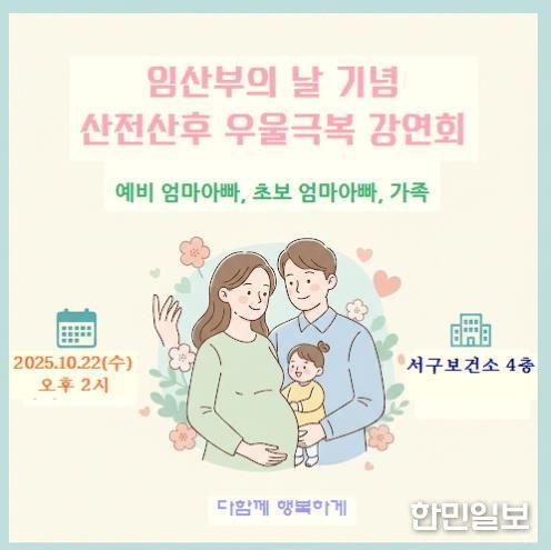 인천 서구보건소, 2025년 임산부의 날 기념 강좌 개최