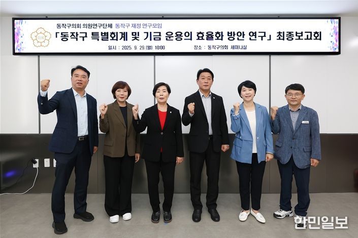 ‘동작구 특별회계 및 기금 운용의 효율화 방안 연구 용역’ 최종보고회 후 기념촬영(사진 왼쪽 세 번째 김효숙 대표의원)