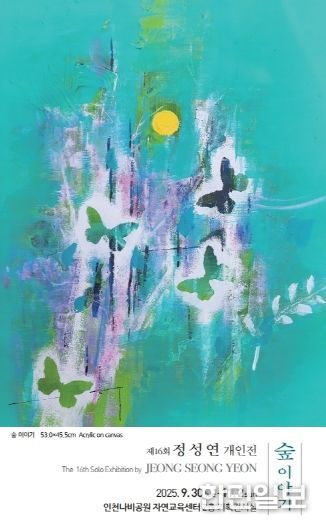 인천나비공원, 사계절의 변화와 숲을 주제로 ‘숲 이야기 개인 전시’ 개최