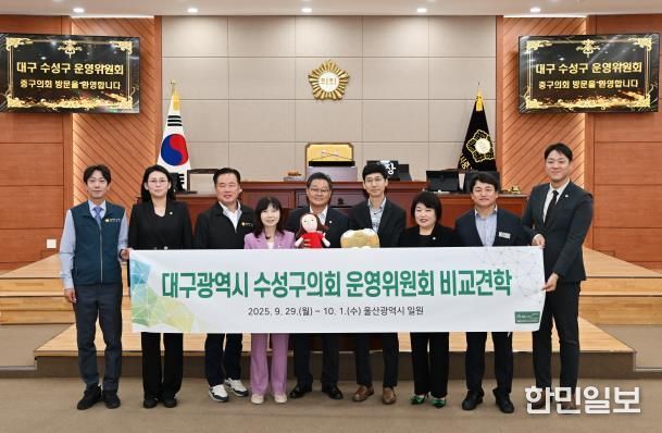 대구 수성구의회 운영위원회, 울산 중구의회 방문