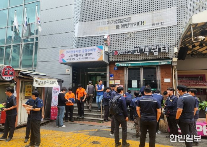 구리시는 지난 26일 “2025년 추석 명절 대비 전통시장 합동점검”을 실시했다.