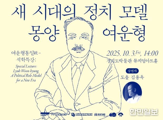 ‘여운형통일統 - 석학특강‘