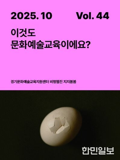 문화예술교육 비평웹진 〈지지봄봄〉 44호 발행, 지금의 현장을 살피다