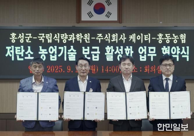 홍성군, 저탄소 농업기술 보급 활성화 4자 협약 체결