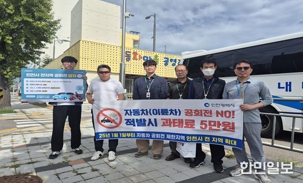 인천시, 자동차 공회전 합동단속