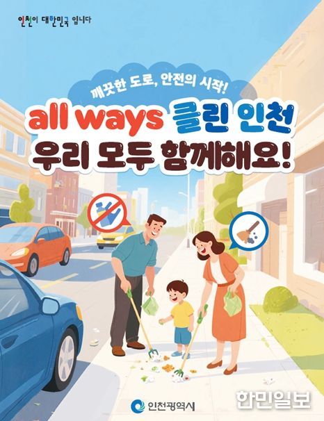 2025년 모두가 함께하는 인천형 도로정비 실시