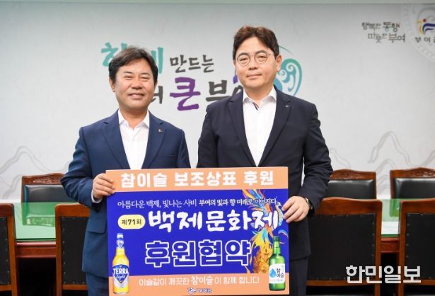 제71회 백제문화제 성공 기원 보조 상표 후원식(하이트진로)