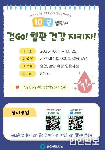 금산군보건소, 10월 건강생활실천 ‘걷고(GO)! 혈관 건강 지키자!’ 진행