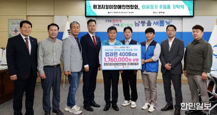 환경지킴이장애인연합회, 남동구에 이웃돕기 후원