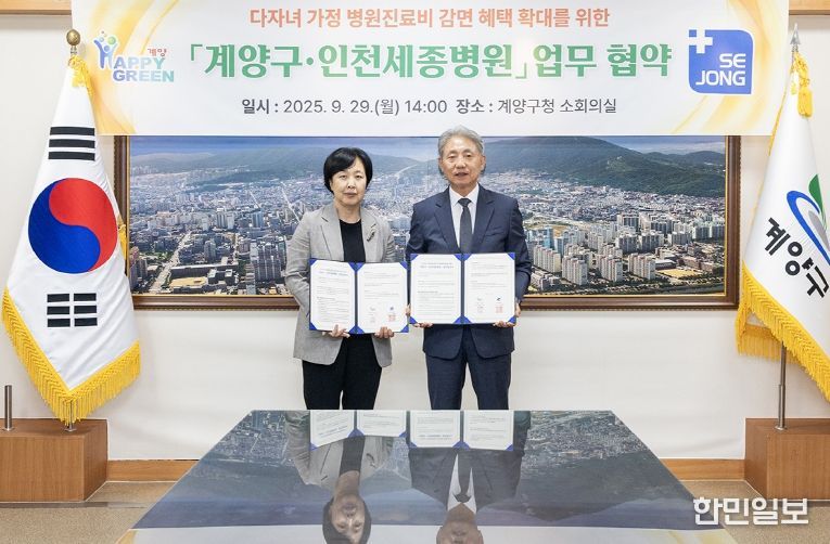 계양구, 인천세종병원과 ‘다자녀 가정 병원진료비 감면 확대 협약’ 체결
