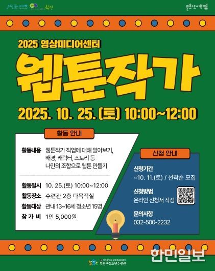 부평구청소년수련관, 영상미디어센터 10월 특강 ‘웹툰작가 직업 특강’ 참가자 모집