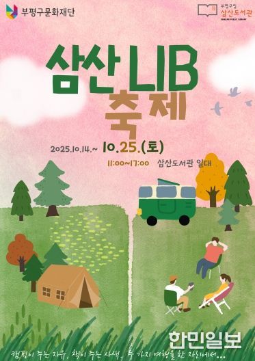 ‘캠핑이 주는 자유, 책이 주는 사색’ 부평구립 삼산도서관, ‘제13회 삼산LIB 축제’ 10월 25일 개최