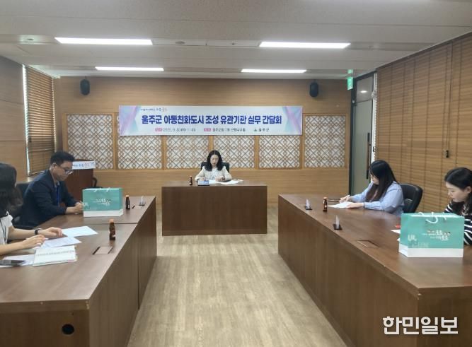 울주군 아동친화도시 조성 유관기관 실무간담회 개최