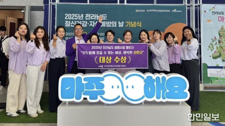신안군, ‘마을 중심 생명 사랑 챌린지’ 대상 수상