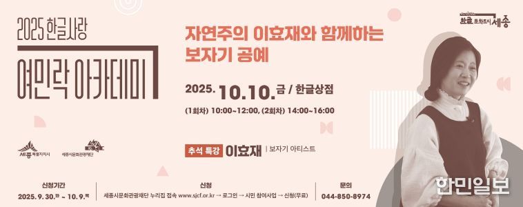 2025 한글사랑 여민락 아카데미 추석 특별강좌 웹베너