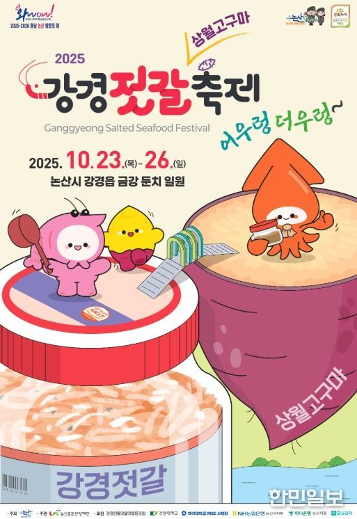 2025 강경젓갈축제