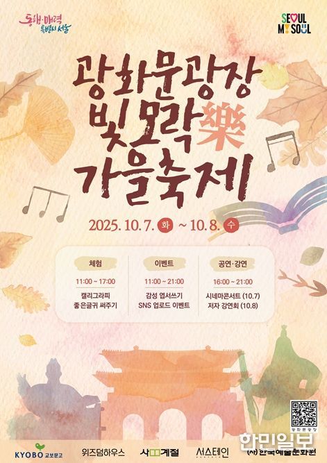 광화문광장 빛모락(樂) 가을축제 포스터