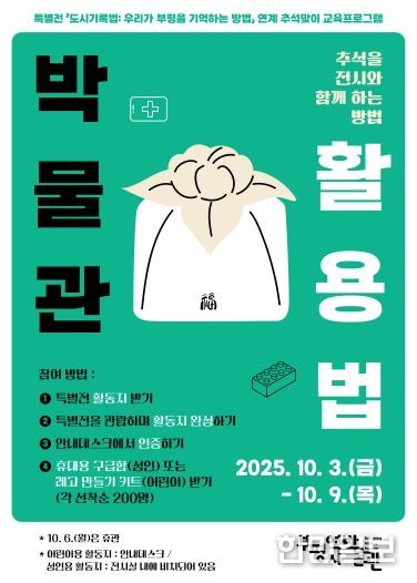 부평역사박물관, 2025년 특별전 연계 추석맞이 교육 프로그램 ‘박물관 활용법 : 추석을 전시와 함께 하는 방법’ 운영