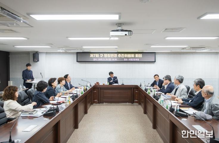 인천 서구, 제7회 구 명칭변경 추진위원회