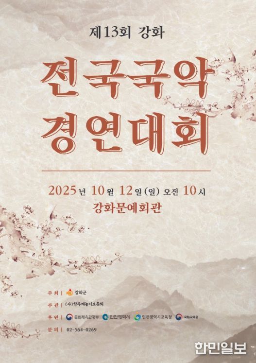 제13회 강화 전국 국악경연대회 개최