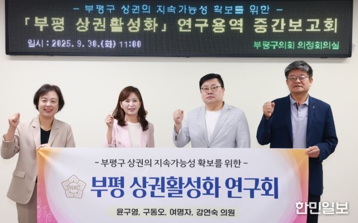 '부평 상권활성화 연구회' 연구용역 중간보고회
