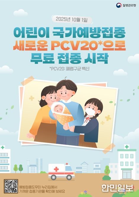 PCV20 국가예방접종 관련 홍보물