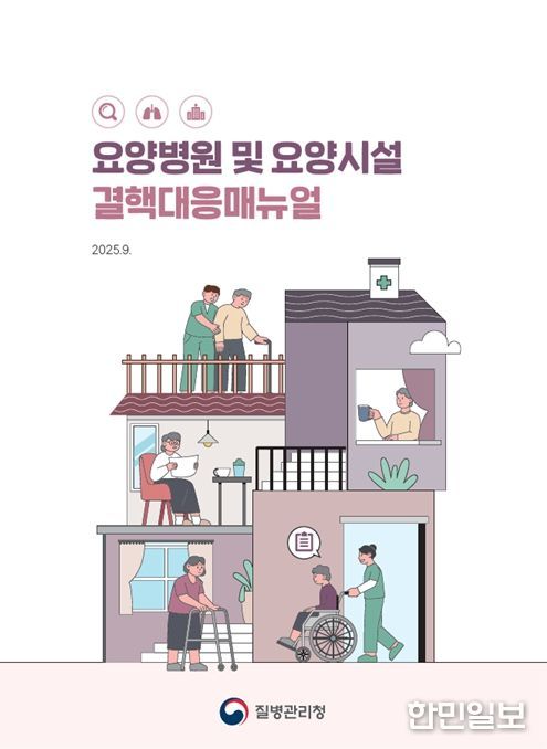 '요양병원 및 요양시설 결핵 대응 매뉴얼' 전자책