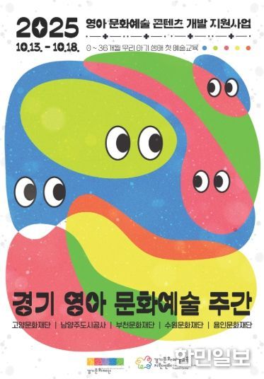 2025 경기 영아 문화예술 주간 포스터