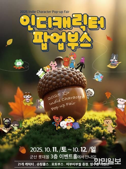 군산시 청년뜰 창업센터 롯데몰 연계 인디캐릭터 팝업부스 개최