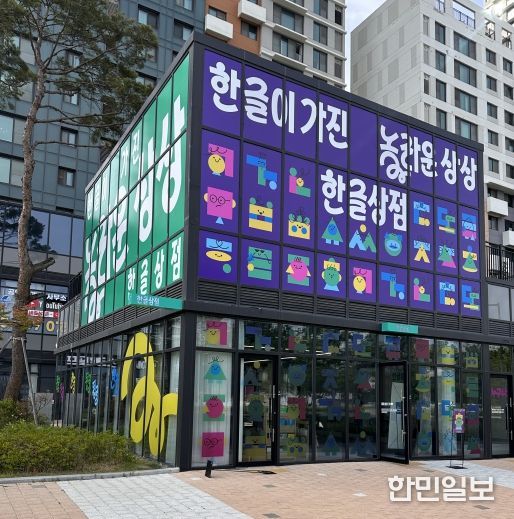 한글상점 전경