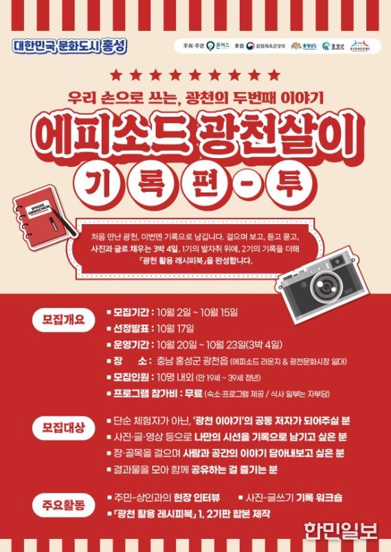 로컬살이 프로젝트 ‘에피소드 광천살이 기록편 2기’ 참가자 모집