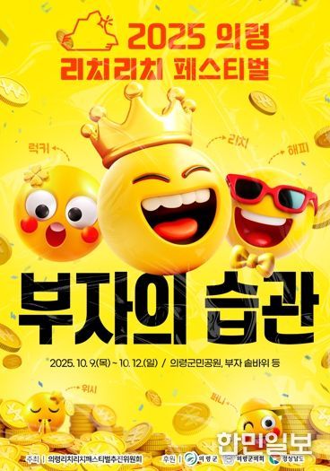 “의령에서 부자의 습관을 배우다”...리치리치페스티벌 9일 개막