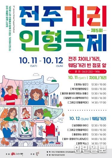 ‘제5회 전주거리인형극제’ 개최 거리에서 인형들이 생생하게 움직인다!