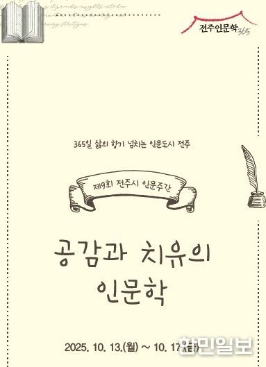 전주시, 제9회 인문주간 ‘공감과 치유의 인문학’ 마련