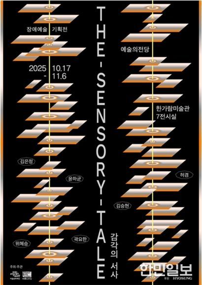 장애예술기획전 <The Sensory Tale 감각의 서사> 전시 포스터