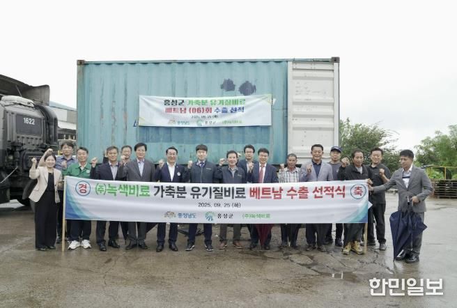 홍성군, 가축분 퇴비 캄보디아 이어 베트남 수출 성공