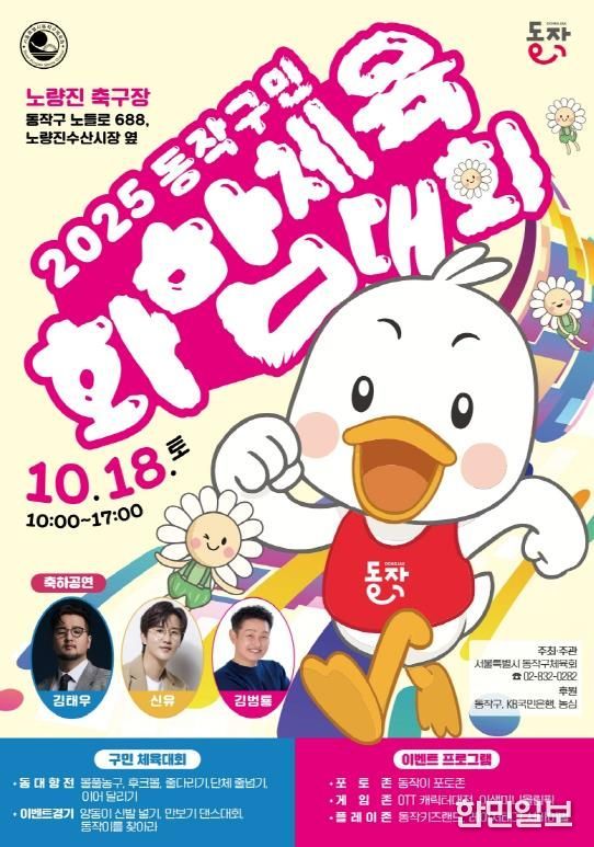 ‘2025 동작구민 화합 체육대회’ 홍보 포스터