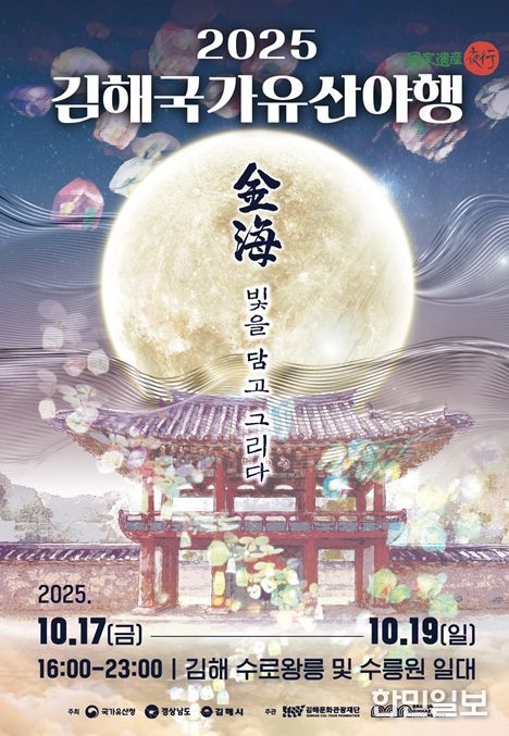김해 국가유산 야행 17~19일 개최