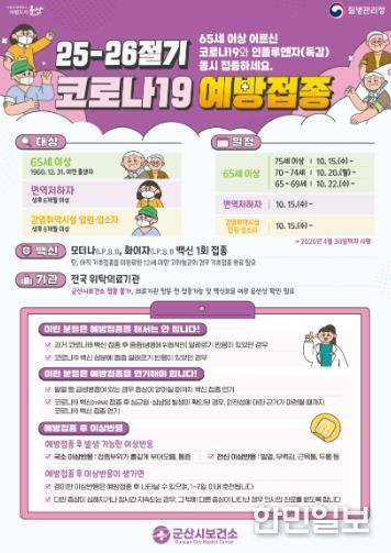 군산시, 인플루엔자·코로나19 예방접종 실시