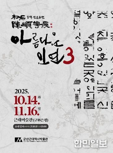 군산근대미술관, 송석 진순화 초대전 개최