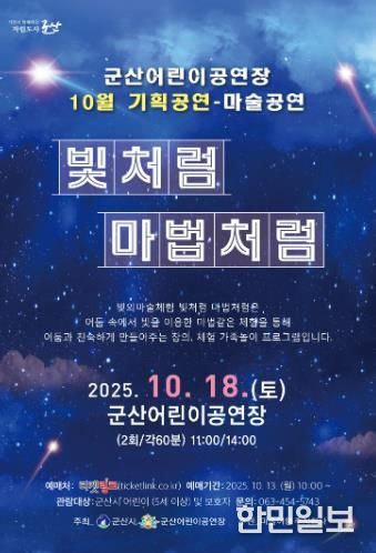 군산시 환상적인 빛과 과학의 향연, 체험형 마술공연『빛처럼 마법처럼』