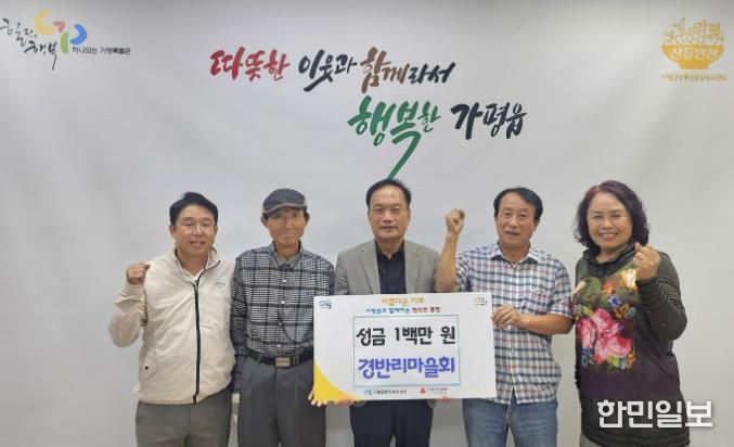 가평군 가평읍 경반리 마을회, 이웃돕기 성금 100만원 기탁