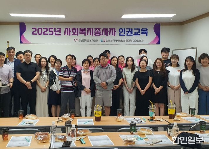 창녕군지역사회보장협의체 장애인분과가 사회복지기관 종사자를 대상으로 인권교육을 진행하고 있다.