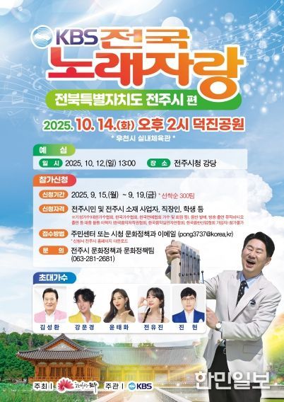 가을철 전주에서 펼쳐지는 전국노래자랑