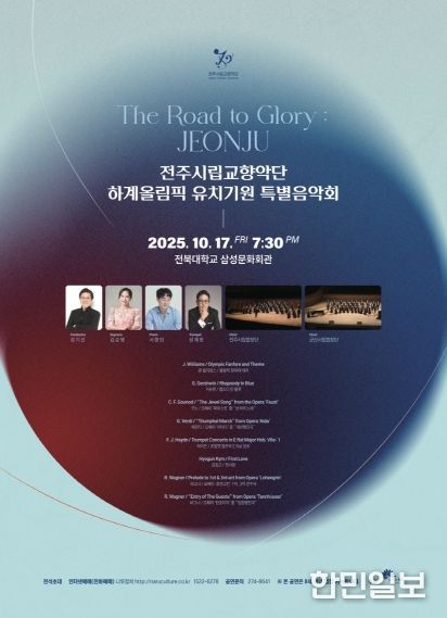 전주 하계올림픽 유치 기원 특별음악회 포스터