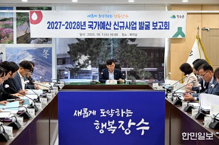 장수군, 2027~2028년 국가예산 신규사업 발굴 보고회 개최
