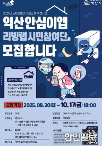 익산시, 시민과 함께 안전한 귀갓길 만든다